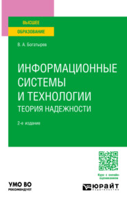 Информационные системы и технологии. Теория надежности 2-е изд. Учебное пособие для вузов