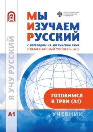 Мы изучаем русский. Элементарный уровень (А1): учебник по русскому языку как иностранному