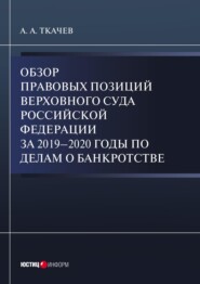 Обзор правовых позиций Верховного Суда Российской Федерации за 2019-2020 годы по делам о банкротстве