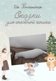 Сказки для снежной кошки