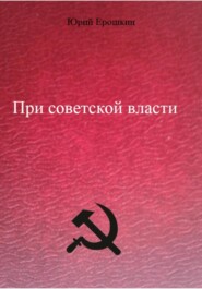 При советской власти