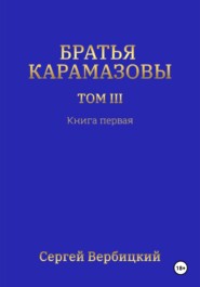 Братья Карамазовы 3 том Книга 1