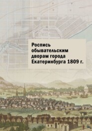 Роспись обывательским дворам города Екатеринбурга 1809 г.