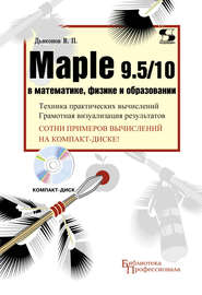 Maple 9.5\/10 в математике, физике и образовании