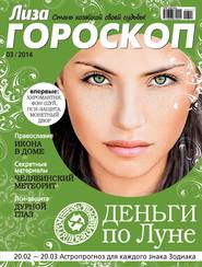 Журнал «Лиза. Гороскоп» №03\/2014