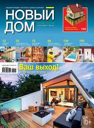 Журнал «Новый дом» №05\/2014