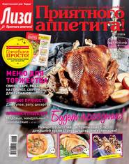 Журнал «Лиза. Приятного аппетита» №12\/2014