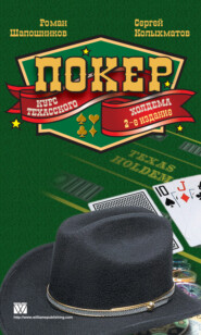 Покер. Курс техасского холдема