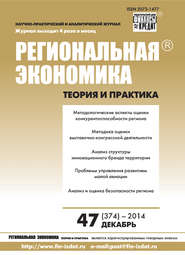 Региональная экономика: теория и практика № 47 (374) 2014