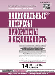 Национальные интересы: приоритеты и безопасность № 14 (251) 2014
