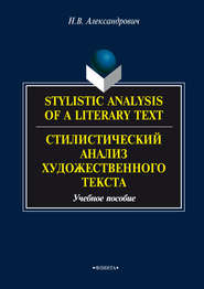 Stylistic analysis of a literary text. Theory and practice \/ Стилистический анализ художественного текста. Теория и практика