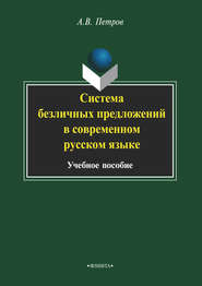 Система безличных предложений в современном русском языке