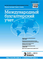 Международный бухгалтерский учет № 3 (249) 2013
