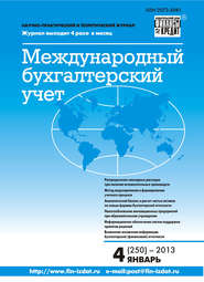 Международный бухгалтерский учет № 4 (250) 2013
