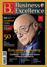 Business Excellence (Деловое совершенство) № 11 (197) 2014
