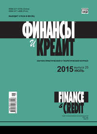книга Финансы и Кредит № 25 (649) 2015