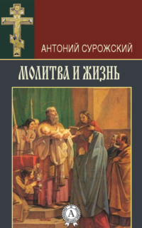 Молитвы на любовь парня и девушки.