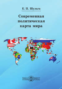 Читать онлайн «Современная политическая карта мира», Евгений Шульга – Литрес