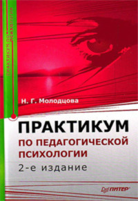 Боглаева Л. В.: Психолого-педагогический практикум