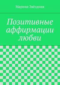 Аффирмации для уверенности в себе на каждый день