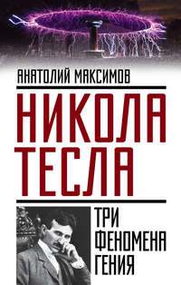 Тесла, Никола — Википедия