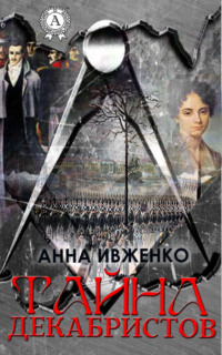 Читать онлайн «Тайна декабристов», Анна Ивженко – Литрес