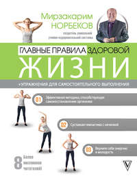 Читать онлайн «Главные правила здоровой жизни», Мирзакарим Норбеков – Литрес