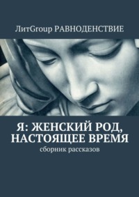 Валентин Черных - Женская собственность. Сборник