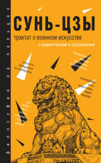 Читать онлайн «Трактат о военном искусстве», Сунь-цзы – Литрес