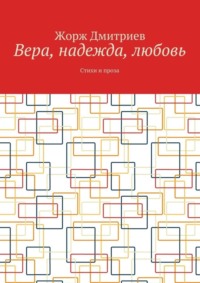 Поздравления мужчине с Днем Веры Надежды Любви