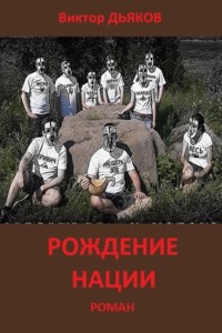 Читать онлайн «Рождение нации», Виктор Елисеевич Дьяков – Литрес, страница  16