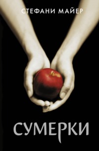 25294504 [Стефани Майер, Ульяна Сапцина] Сумерки