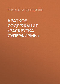 27360302 [Роман Масленников] Краткое содержание «Раскрутка СуперФирмы»