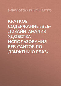 27360902 [Библиотека КнигиКратко] Краткое содержание «Веб дизайн. Анализ удобства использования веб сайтов по движению глаз»
