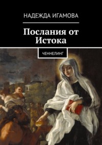 Крайон: ченнелинг любви и преобразования