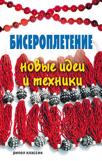 Простые и элегантные цветы из бисера. Новые идеи / книги / издательство «Контэнт»