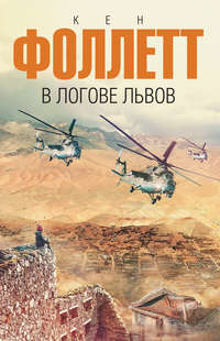 38578601 [Кен Фоллетт, Игорь Моничев] В логове львов