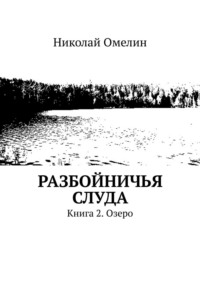 Круглое светлое озеро было совсем рядом за самым порогом дома