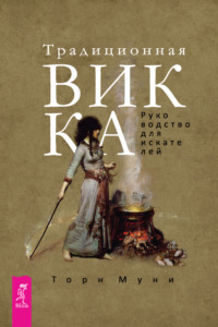 Читать онлайн «Викка для начинающих. Основы философии и практики», Тея Сабин – Литрес