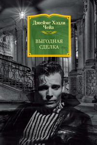 41370100 [Джеймс Хэдли Чейз, Андрей Герасимов] Выгодная сделка