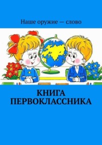 Большая книга первоклассника — купить книгу Лианы Шнайдер на сайте chylanchik.ru