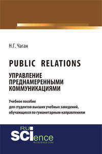 книга Public Relations. Управление преднамеренными коммуникациями