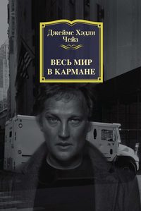 43783603 [Джеймс Хэдли Чейз, Андрей Степанов] Весь мир в кармане