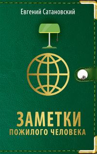 Евгений Сатановский — последние новости сегодня | Аргументы и Факты