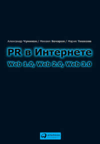 PR в Интернете: Web 1.0, Web 2.0, Web 3.0