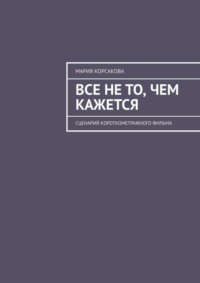 Читать онлайн «Все не то, чем кажется…», Дмитрий Коперник – Литрес