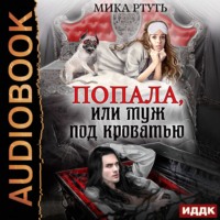 Попала или муж под кроватью мика ртуть