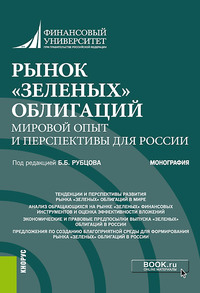 книга Рынок «зеленых» облигаций: мировой опыт и перспективы для России