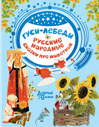 Читать онлайн «Гуси-лебеди. Русские народные сказки о животных» – Литрес