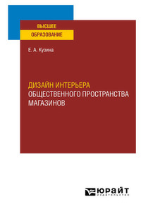 Дизайн интерьера основы профессии учебное пособие